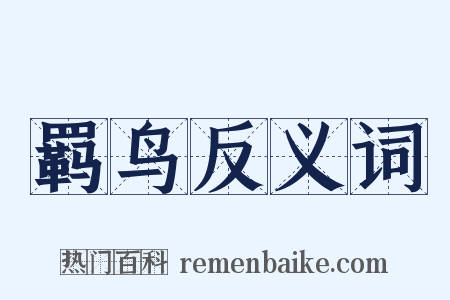 羁鸟反义词是什么意思的图片